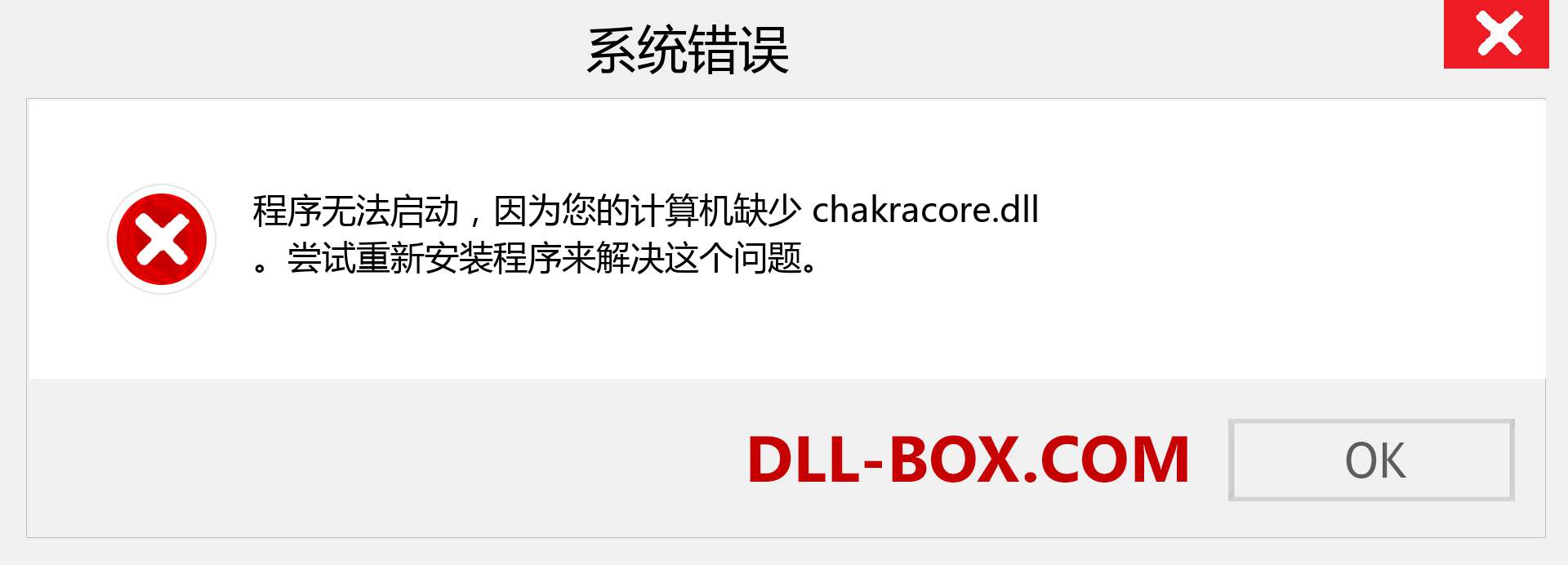 chakracore.dll 文件丢失？。 适用于 Windows 7、8、10 的下载 - 修复 Windows、照片、图像上的 chakracore dll 丢失错误